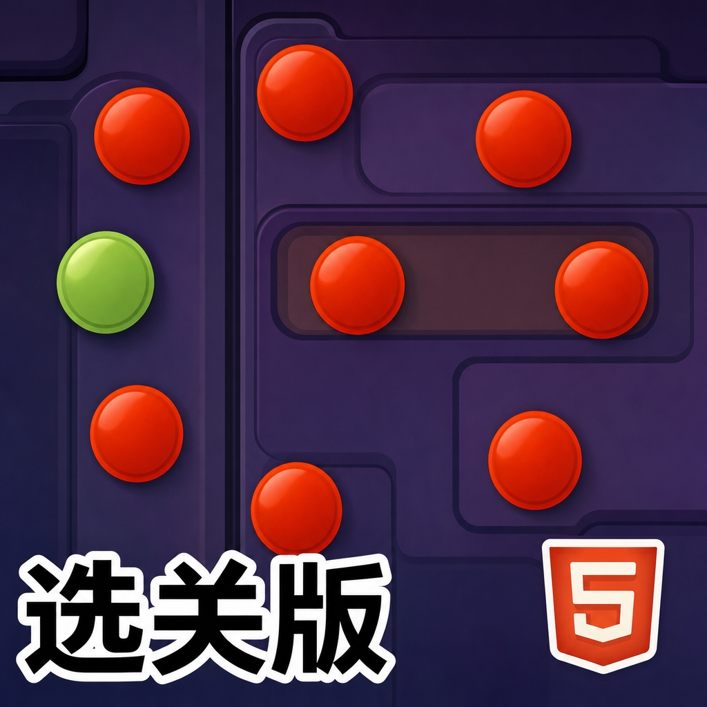 消灭红球大作战选关版