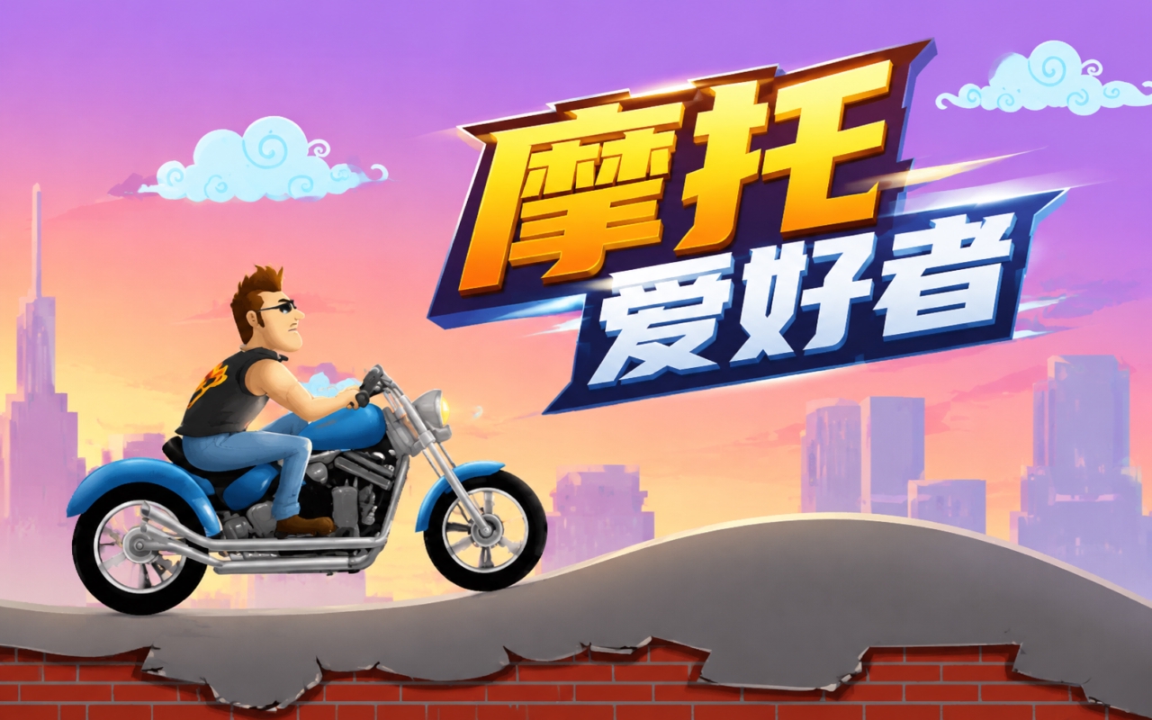 摩托爱好者