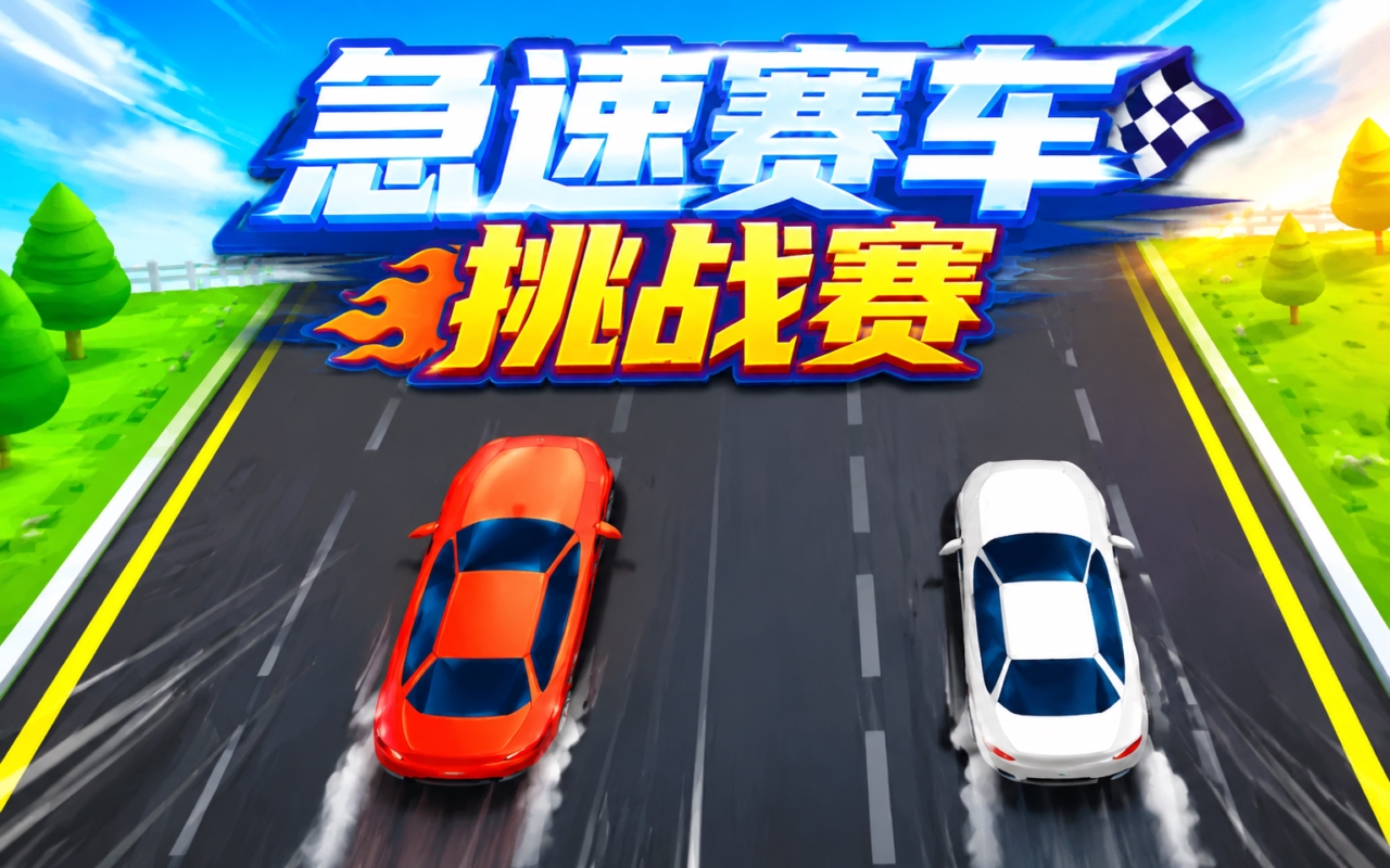 急速赛车挑战赛