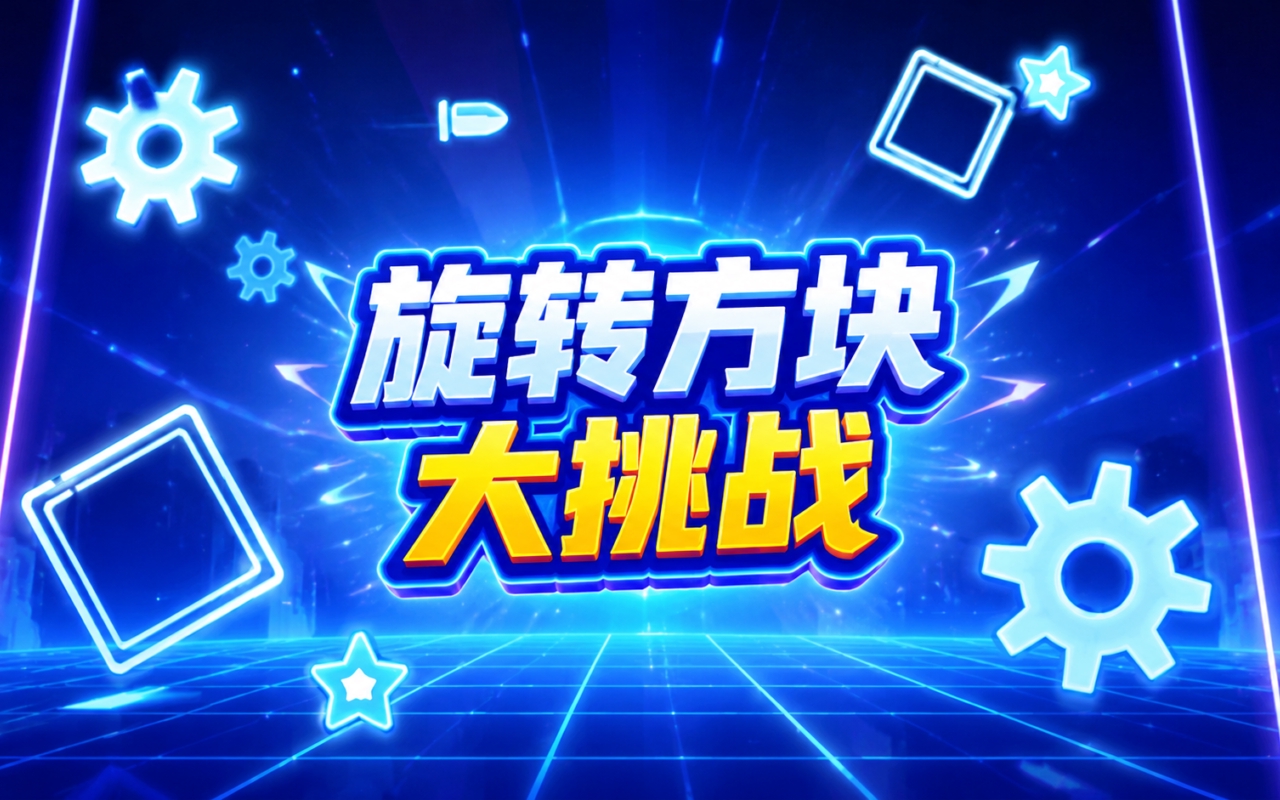 旋转方块大挑战