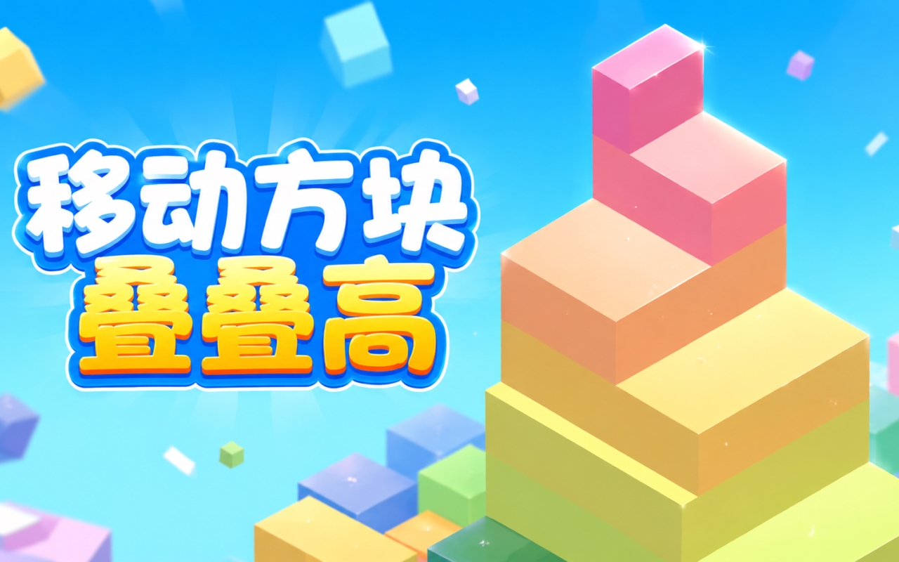 移动方块叠叠高