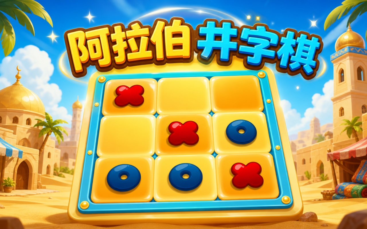 阿拉伯井字棋