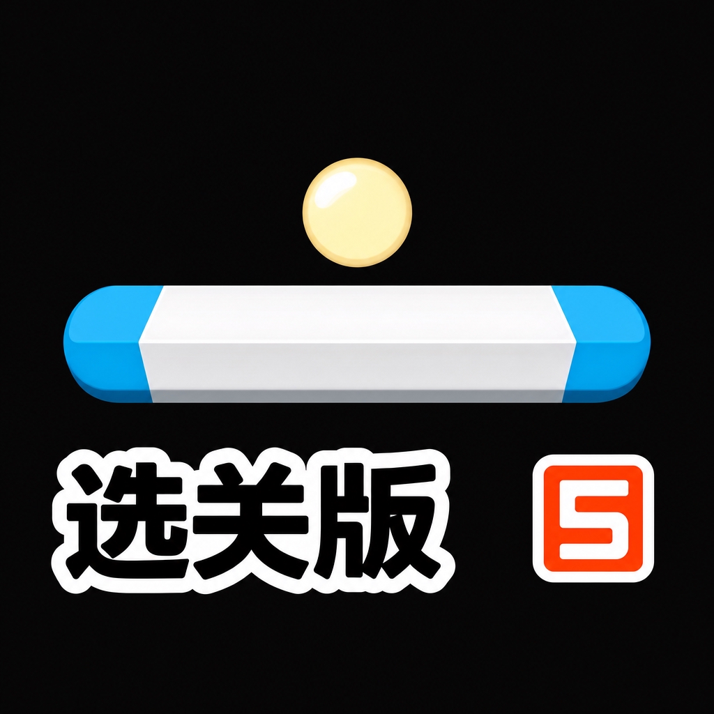 欢乐打砖块选关版