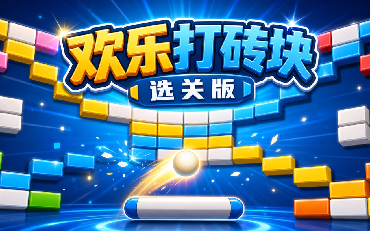 欢乐打砖块选关版