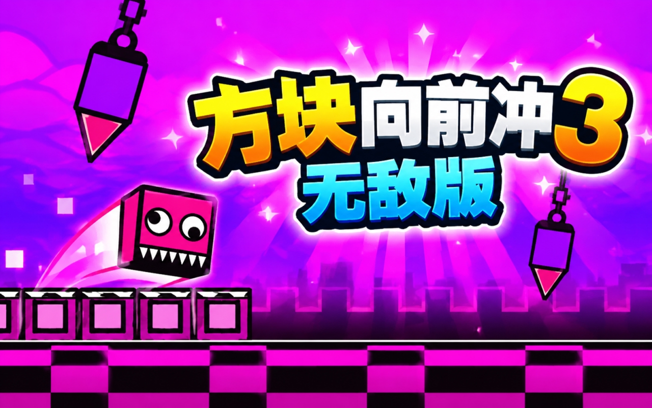 方块向前冲3无敌版