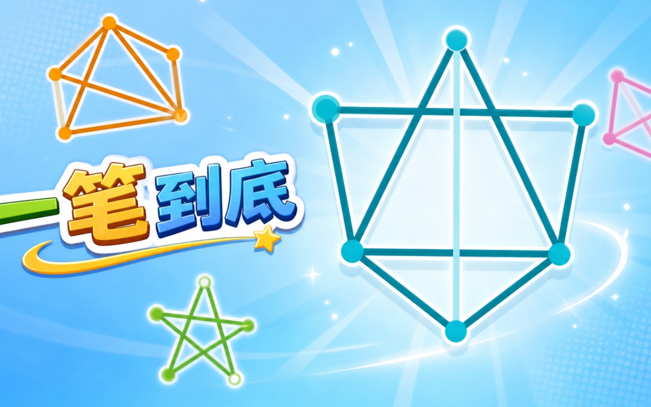 一笔到底