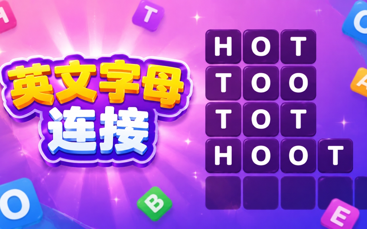 英文字母连接