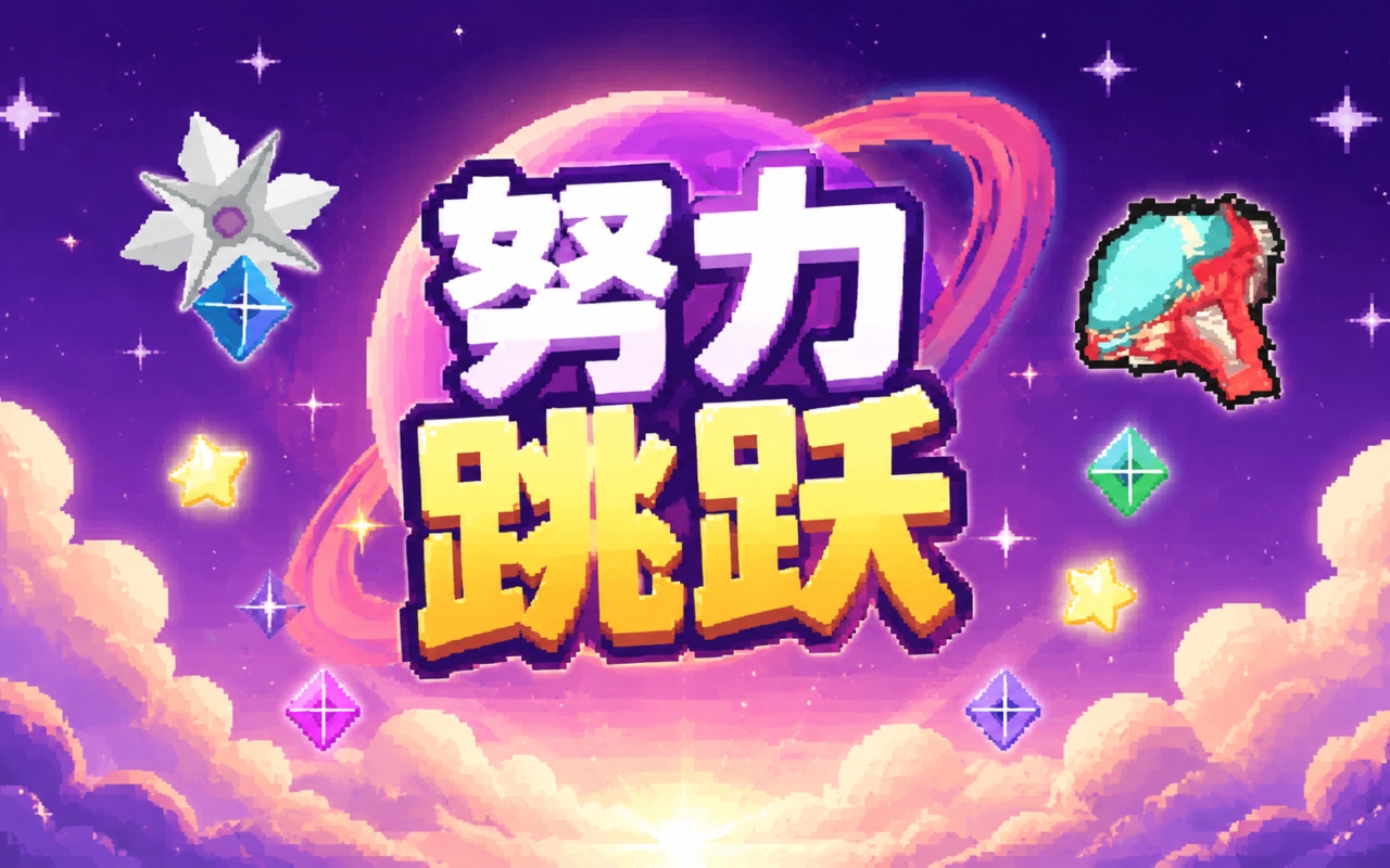 努力跳跃