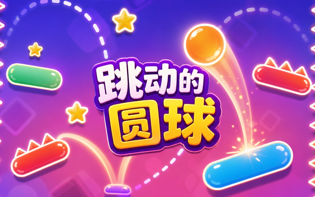 跳动的圆球