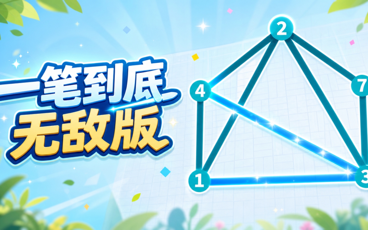 一笔到底无敌版