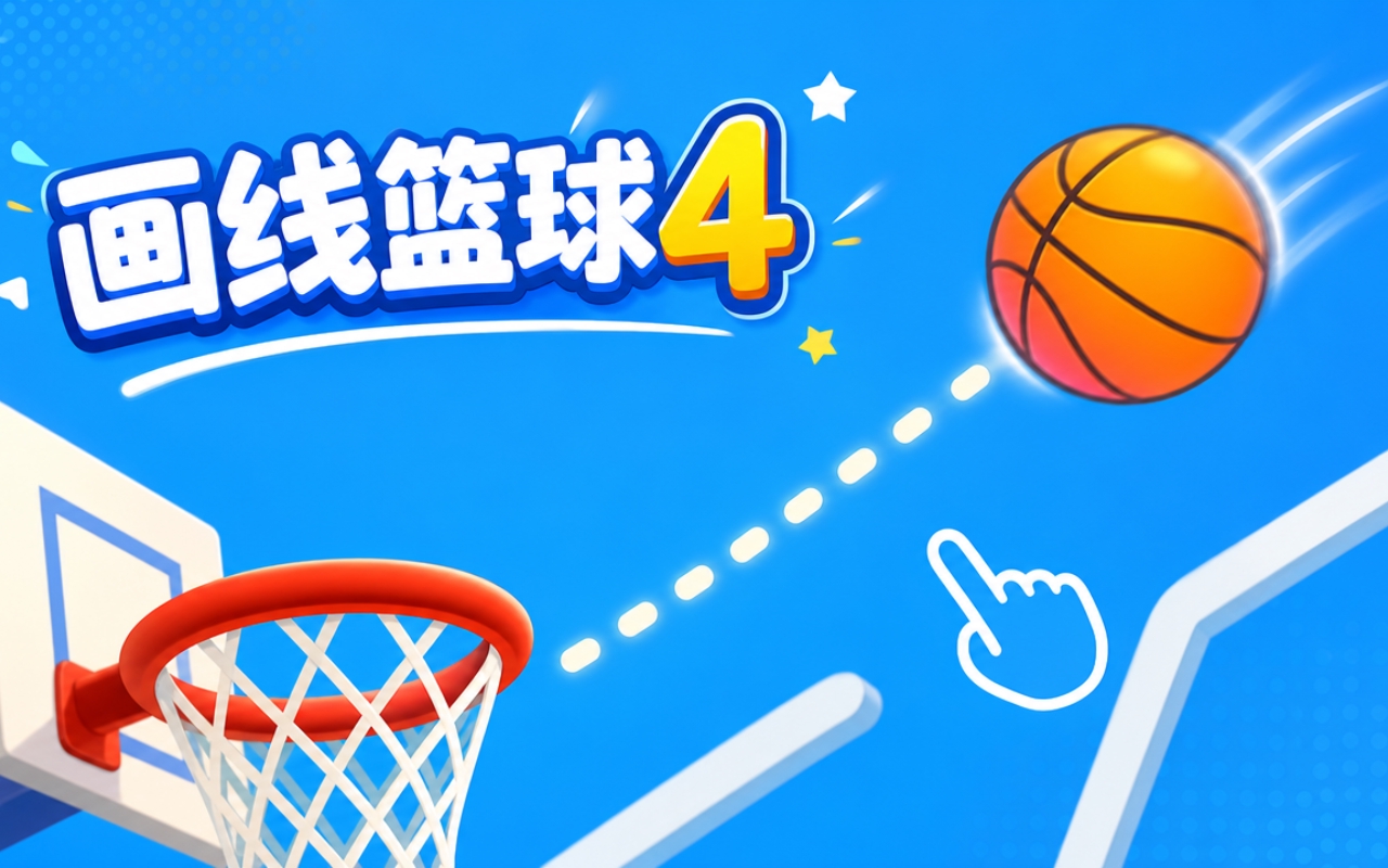 画线篮球4