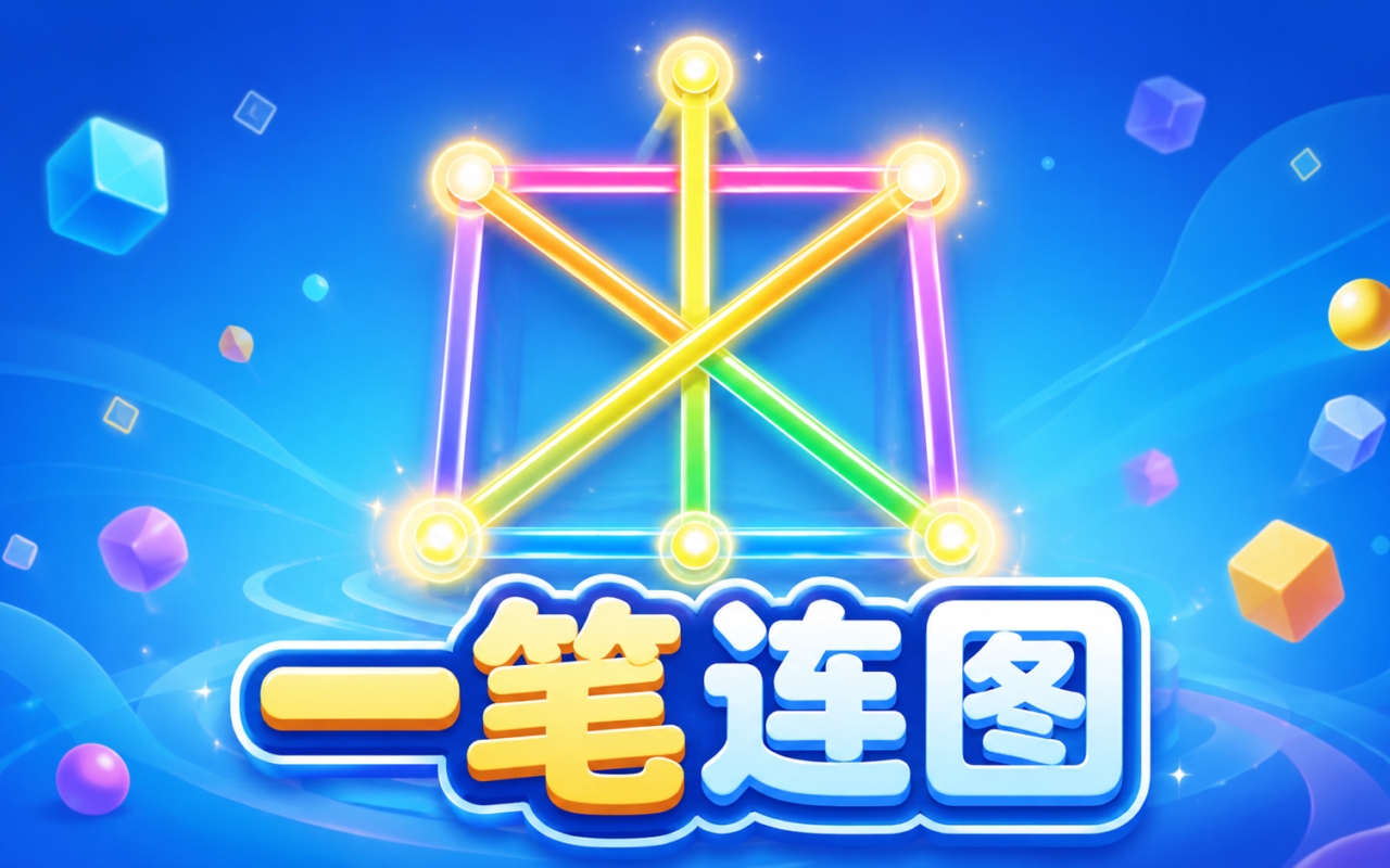 一笔连图