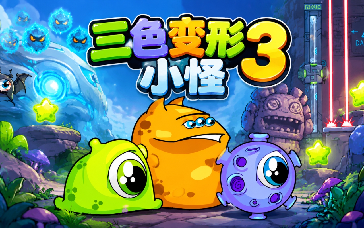 三色变形小怪3