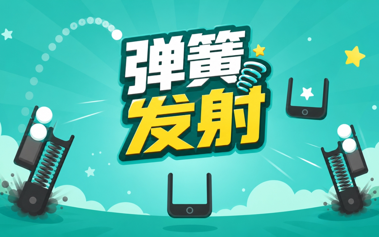 弹簧发射