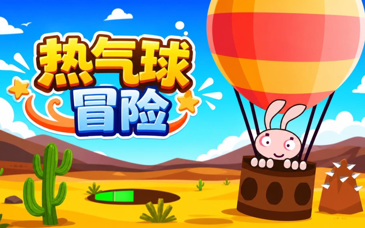 热气球冒险