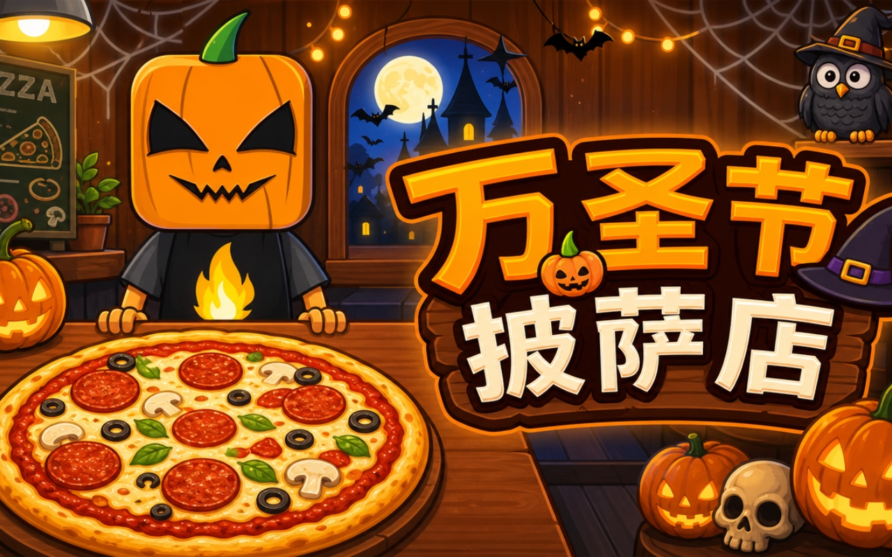 万圣节披萨店