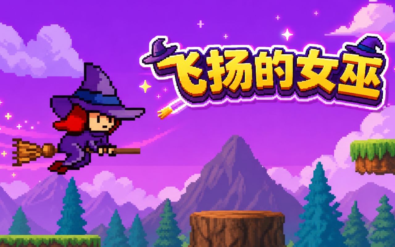 飞扬的女巫