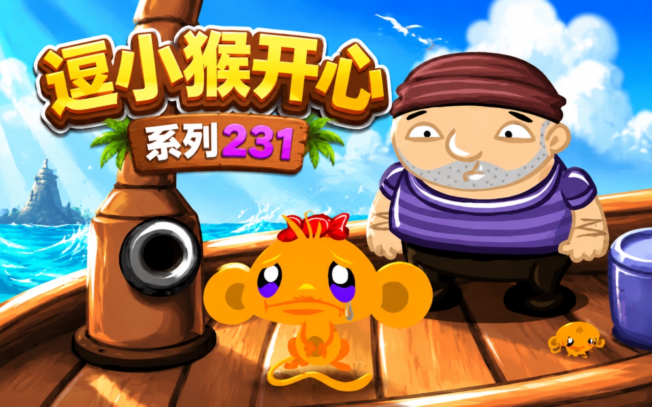 逗小猴开心系列231