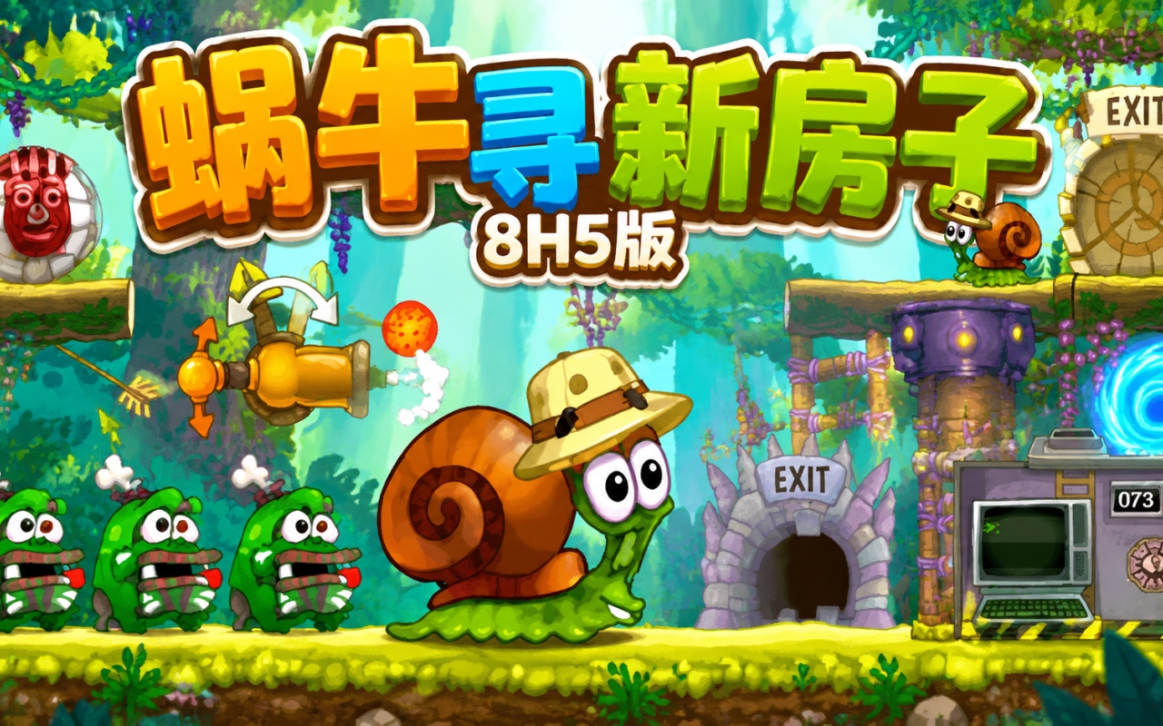 蜗牛寻新房子8H5版