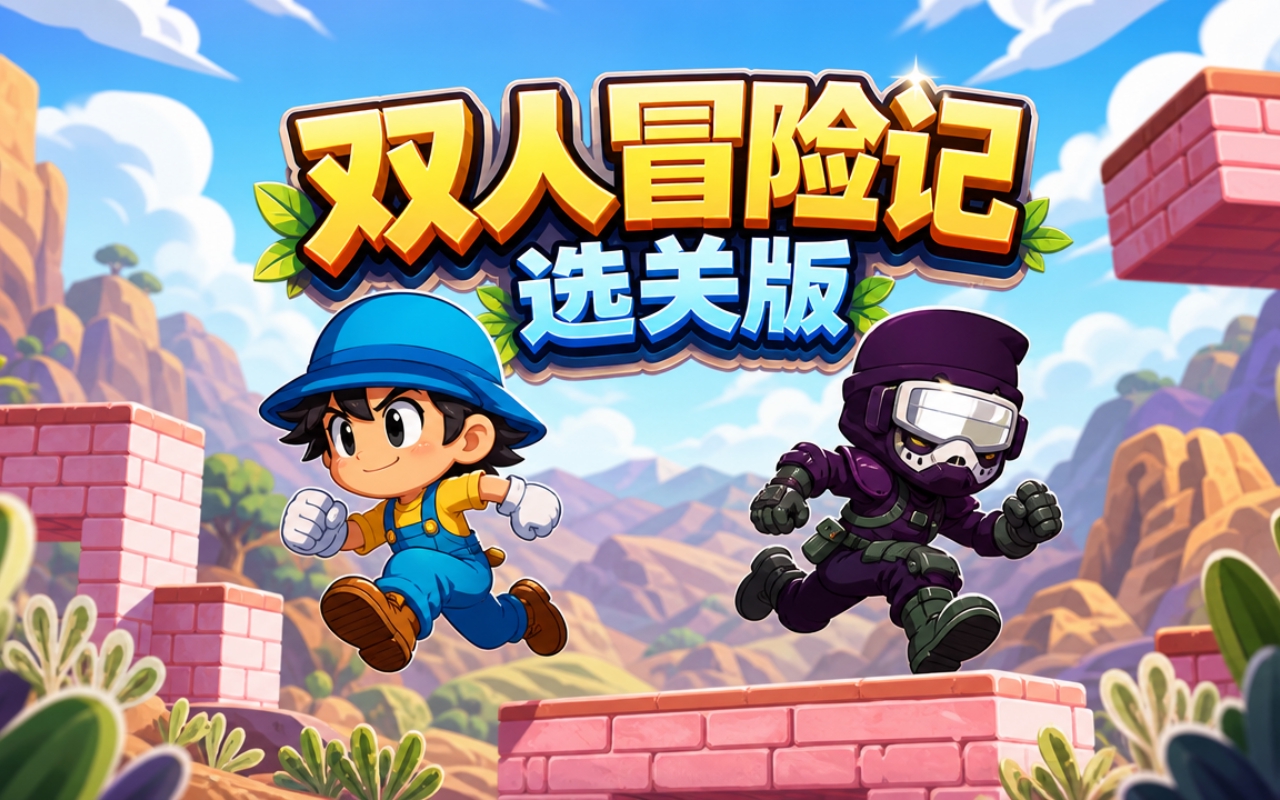 双人冒险记选关版