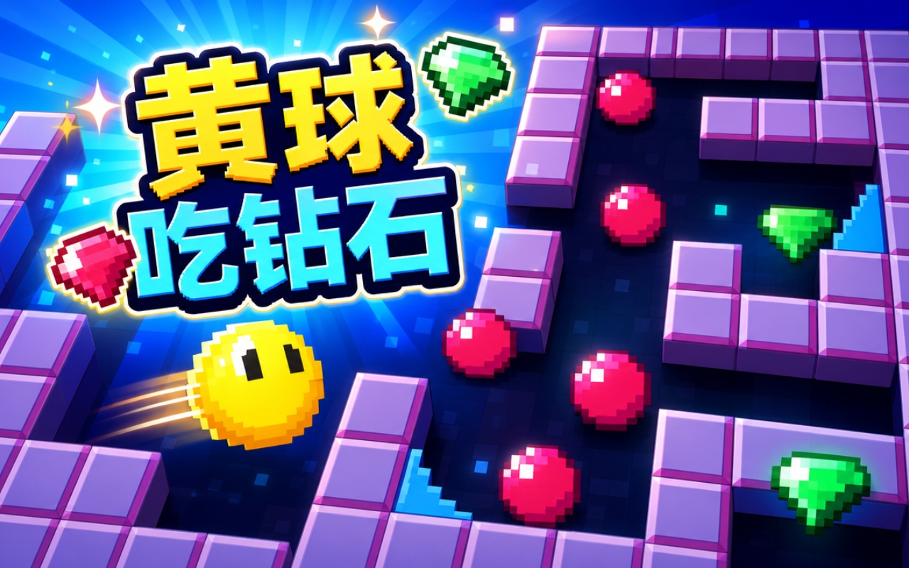 黄球吃钻石