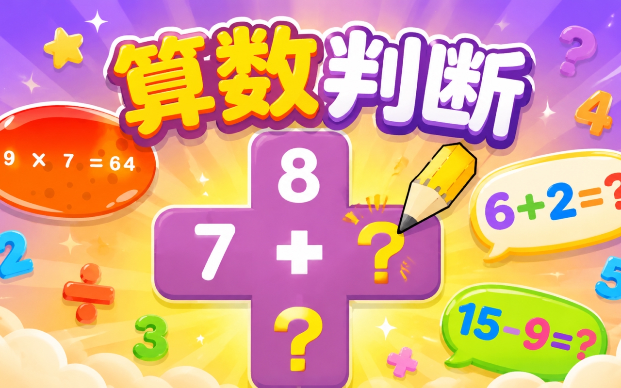 算数判断