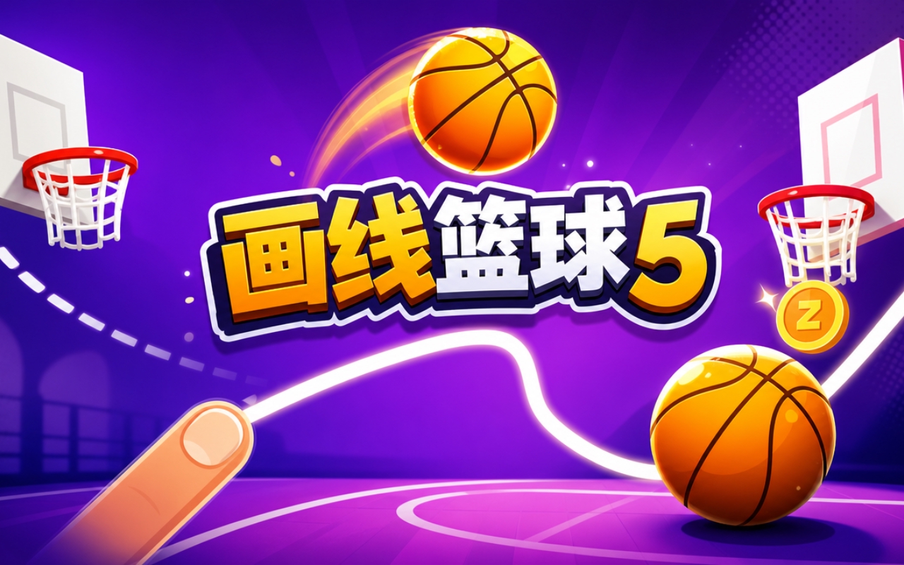 画线篮球5