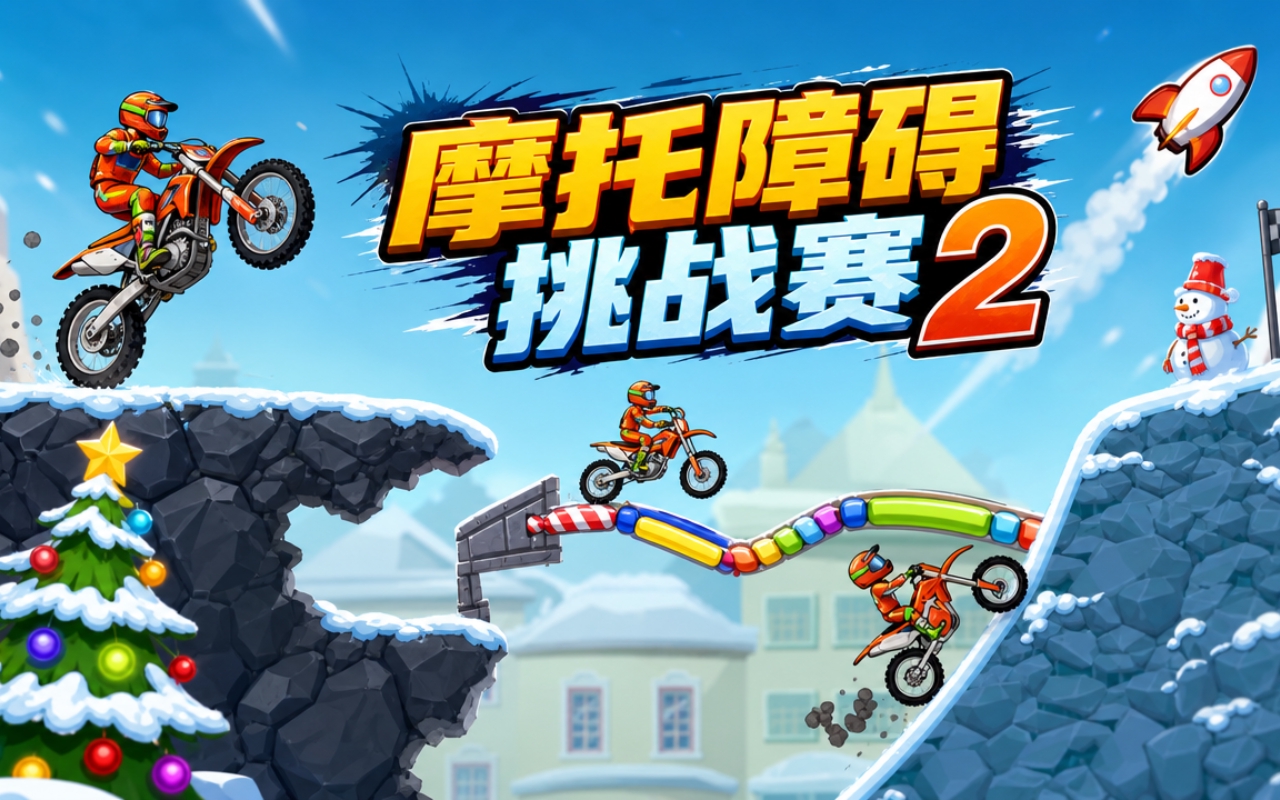 摩托障碍挑战赛2