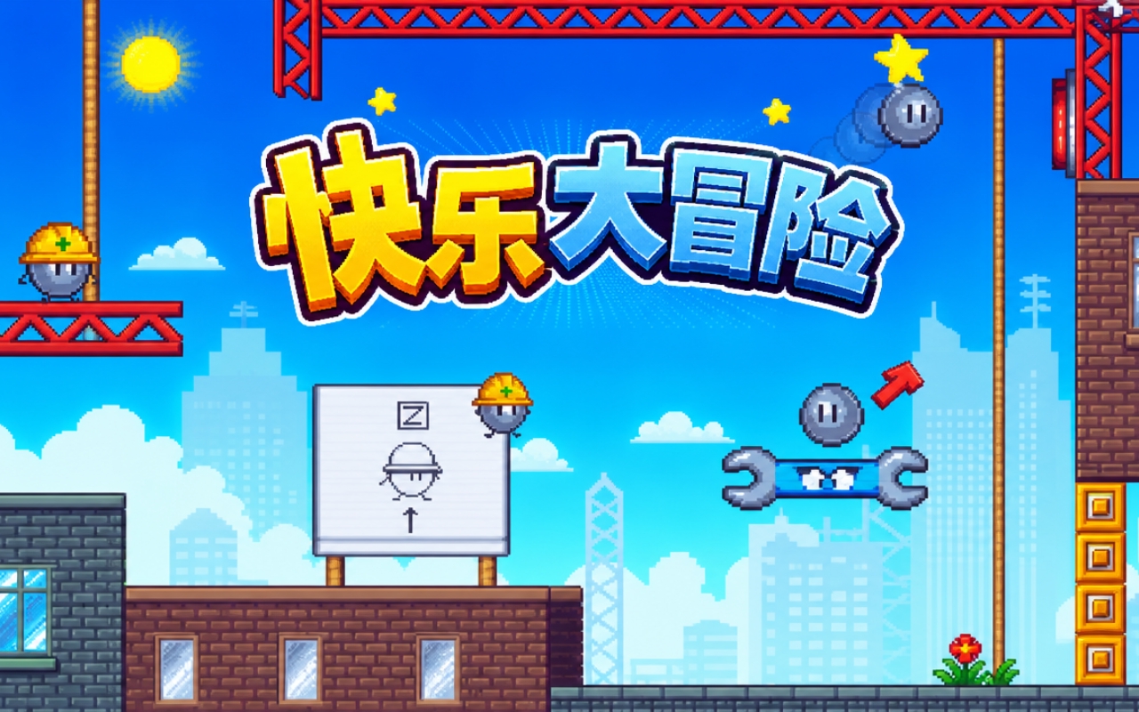 快乐大冒险