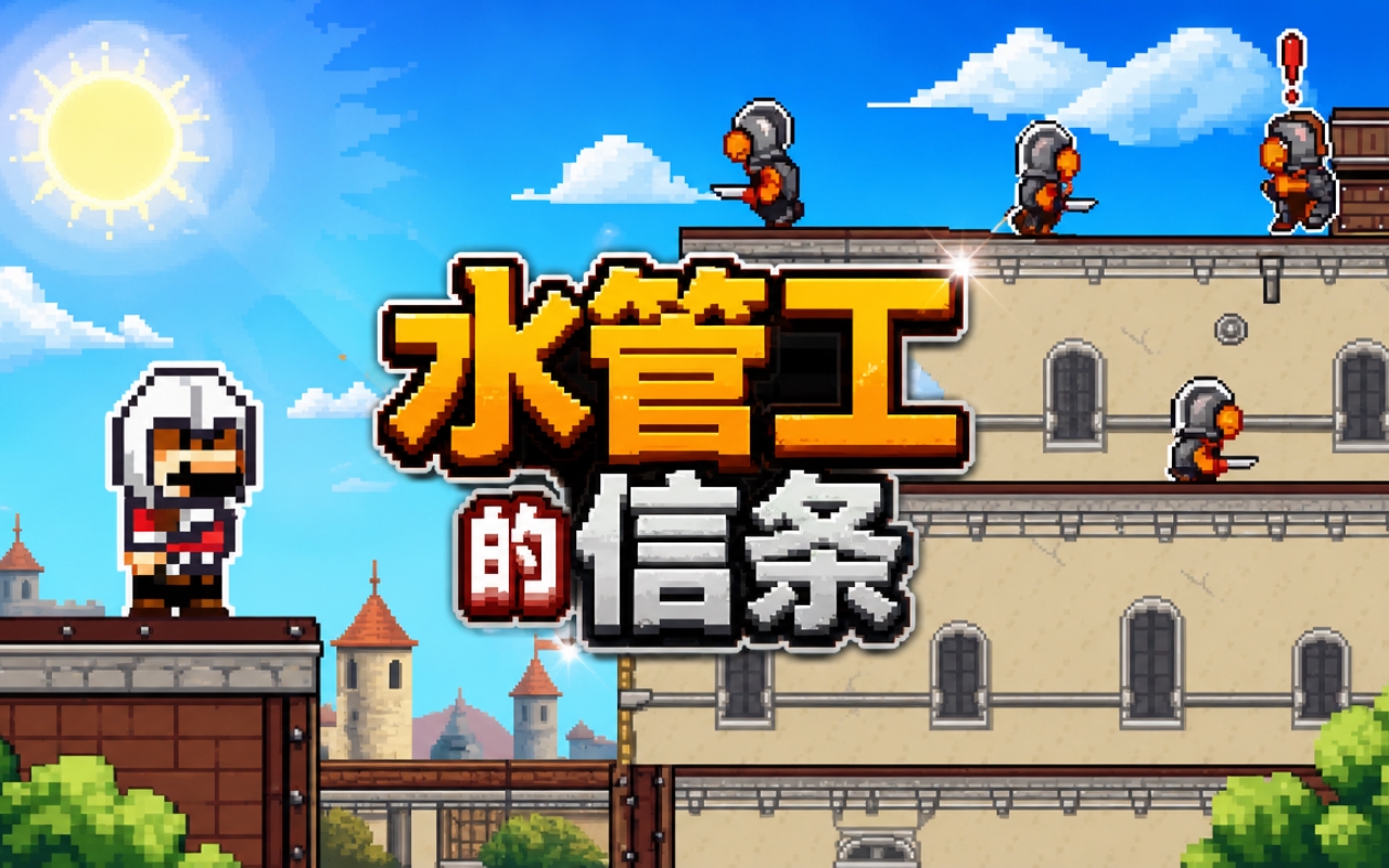 水管工的信条