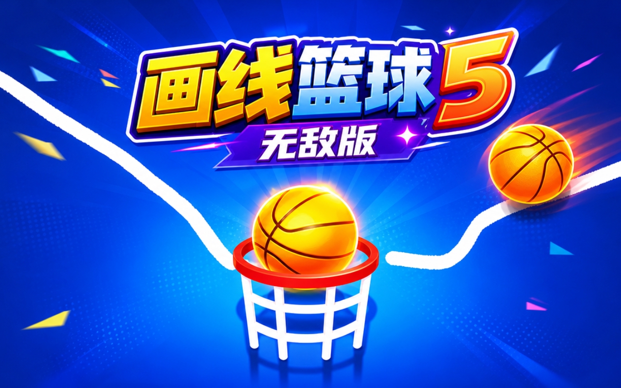 画线篮球5无敌版