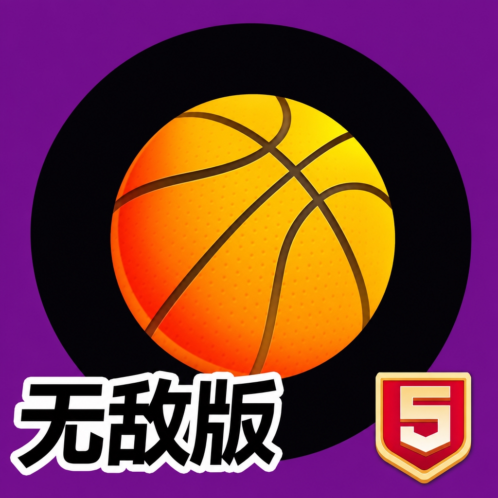 画线篮球5无敌版