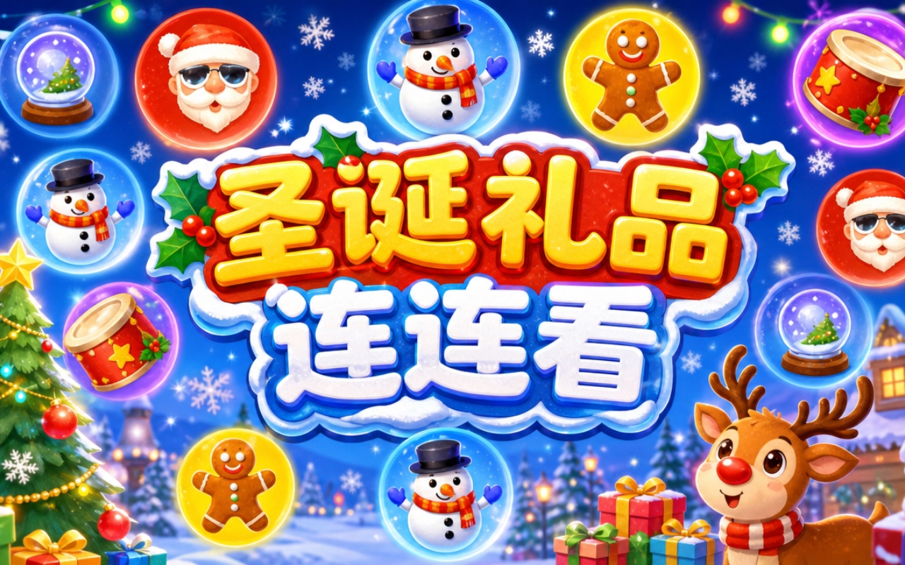 圣诞礼品连连看