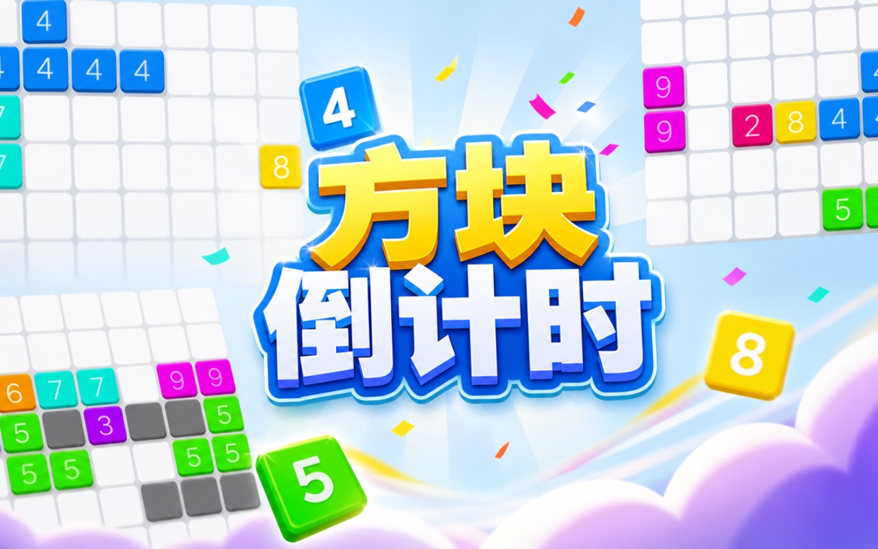 方块倒计时