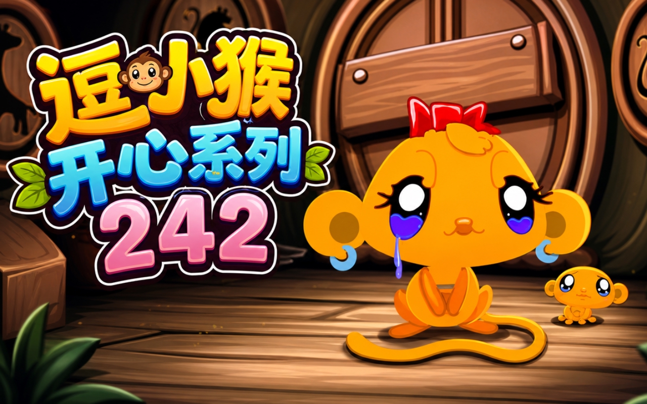 逗小猴开心系列242