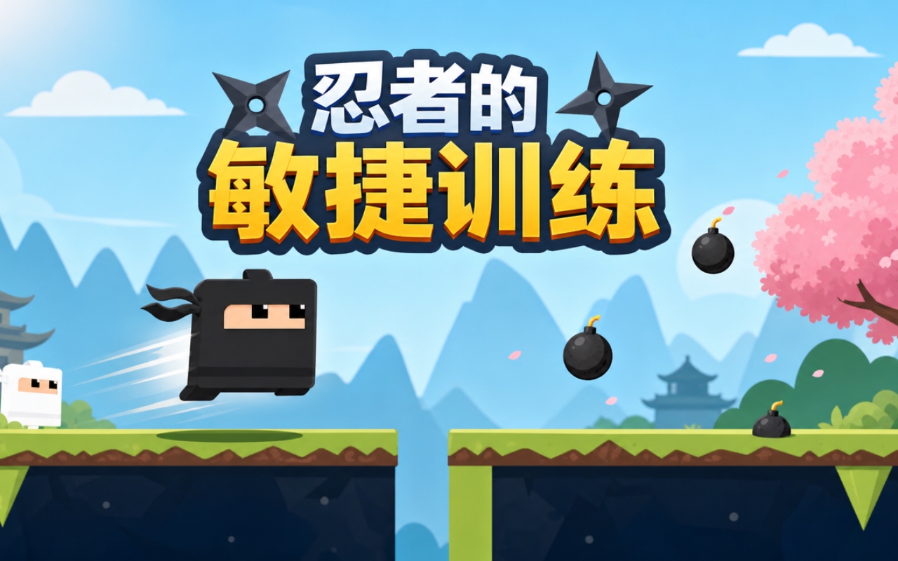 忍者的敏捷训练