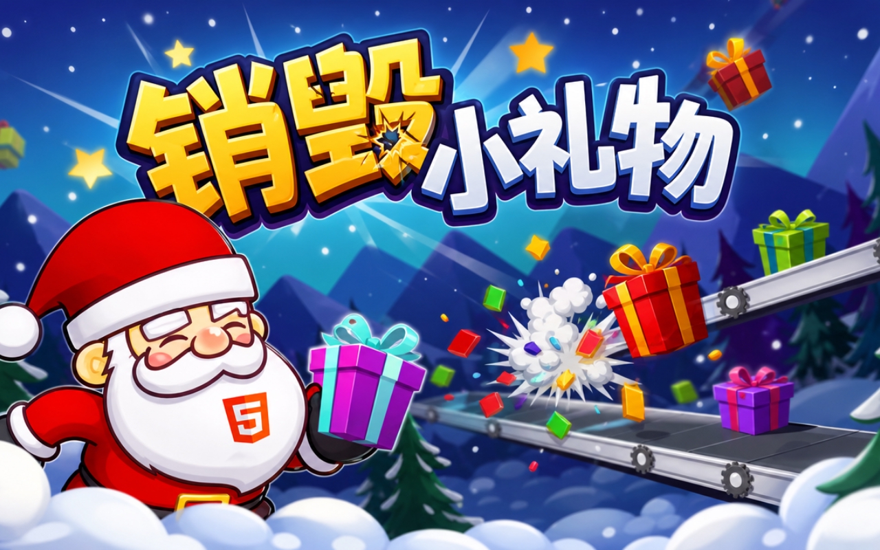 销毁小礼物