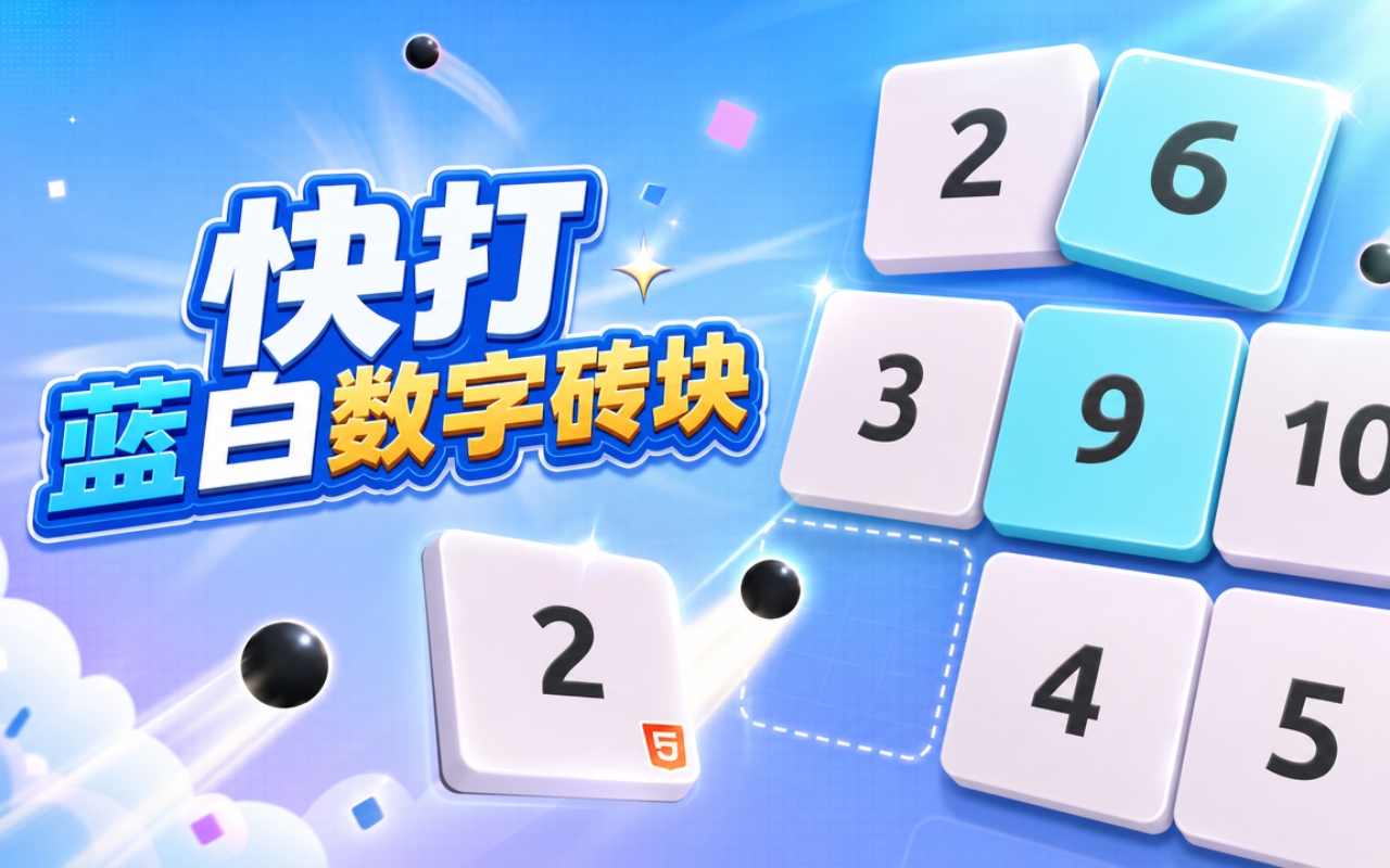 快打蓝白数字砖块