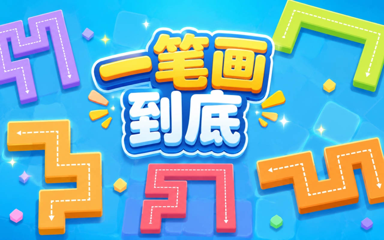 一笔画到底