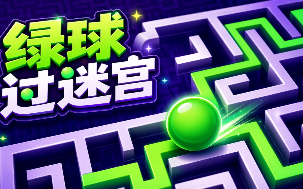 绿球过迷宫