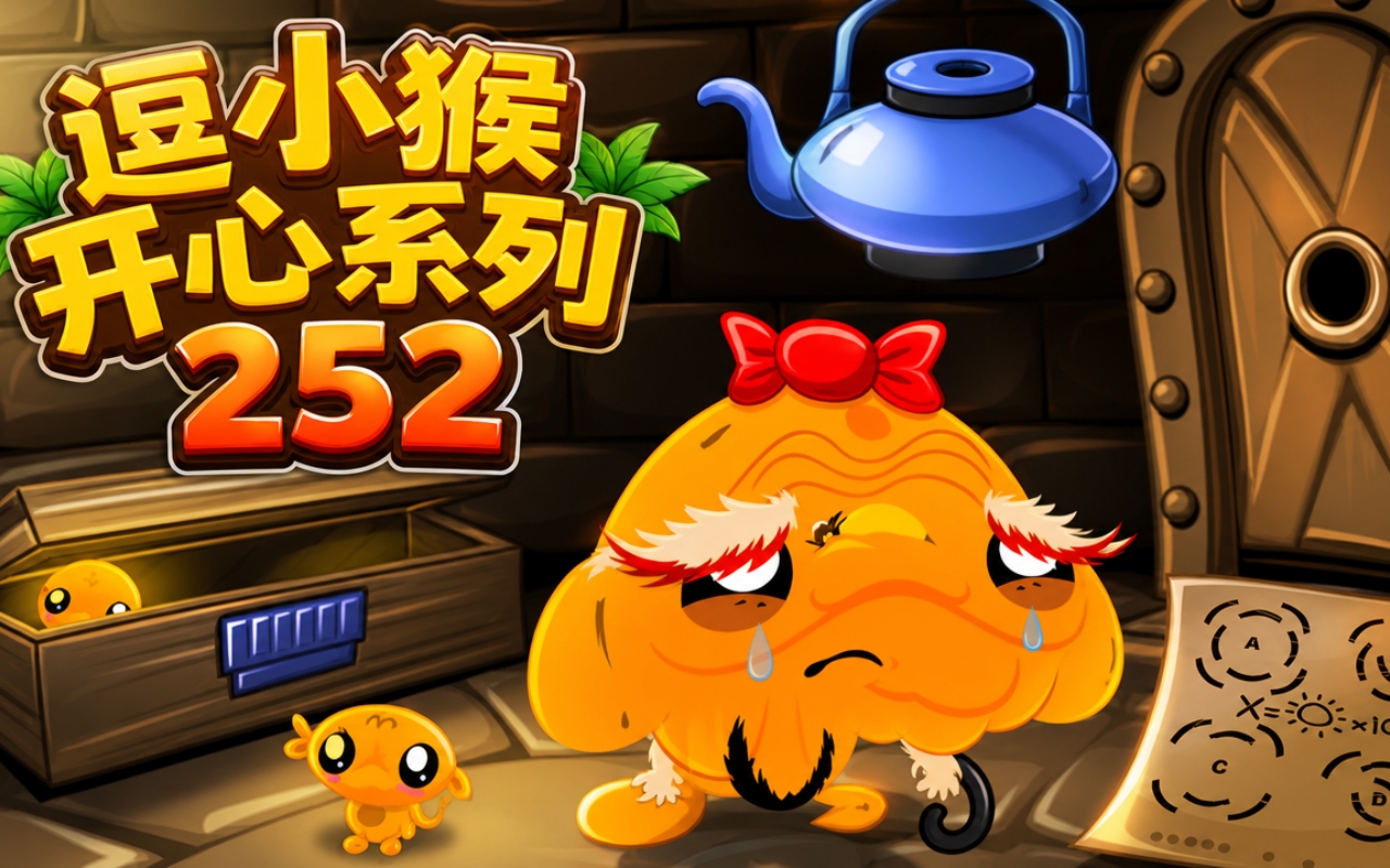 逗小猴开心系列252