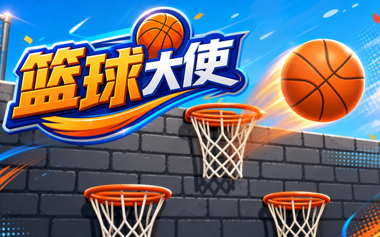 篮球大使