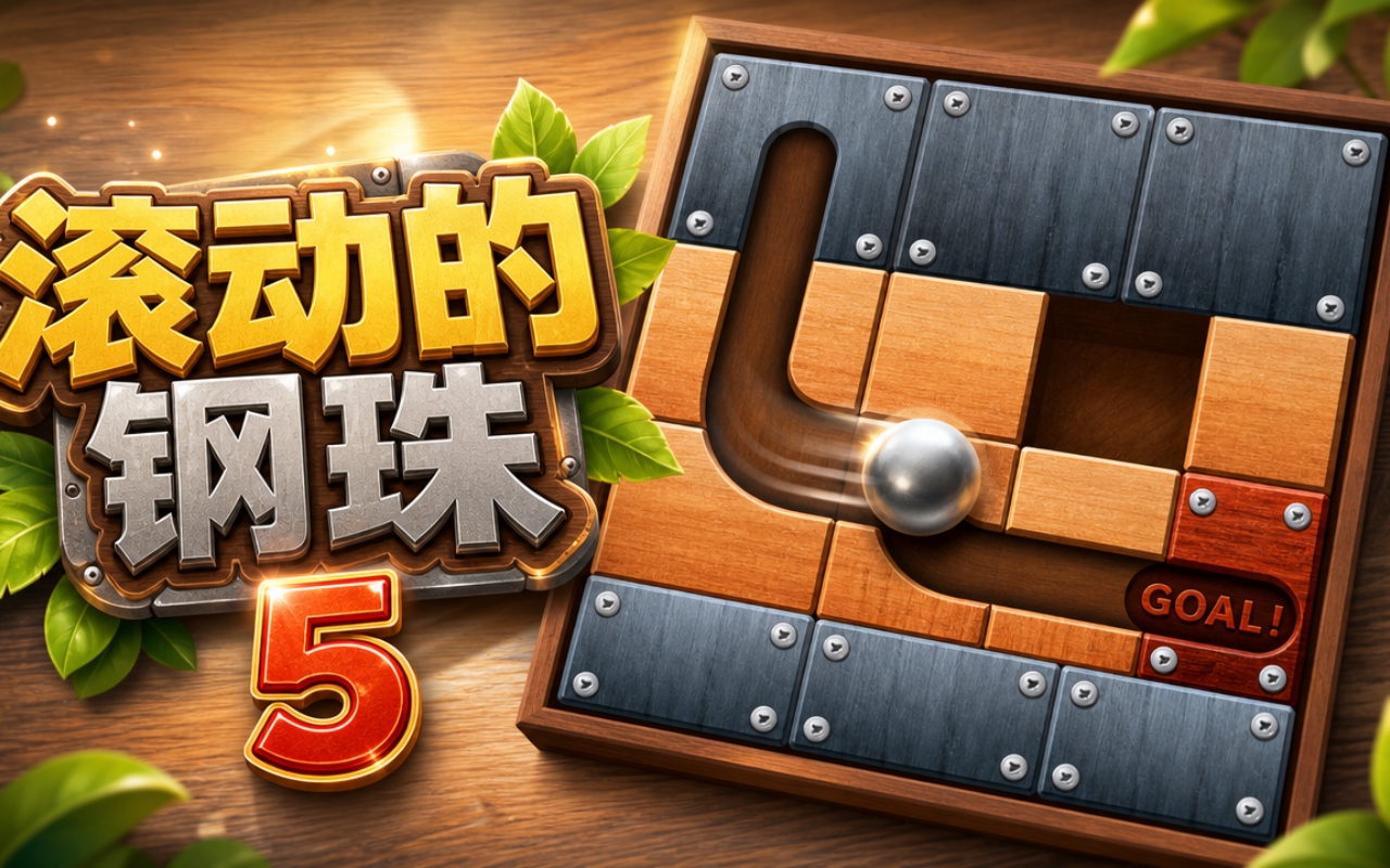 滚动的钢珠5