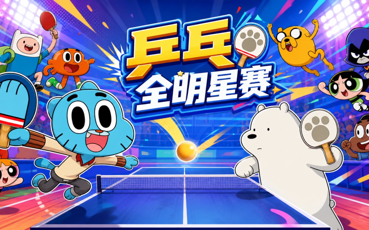 乒乓全明星赛