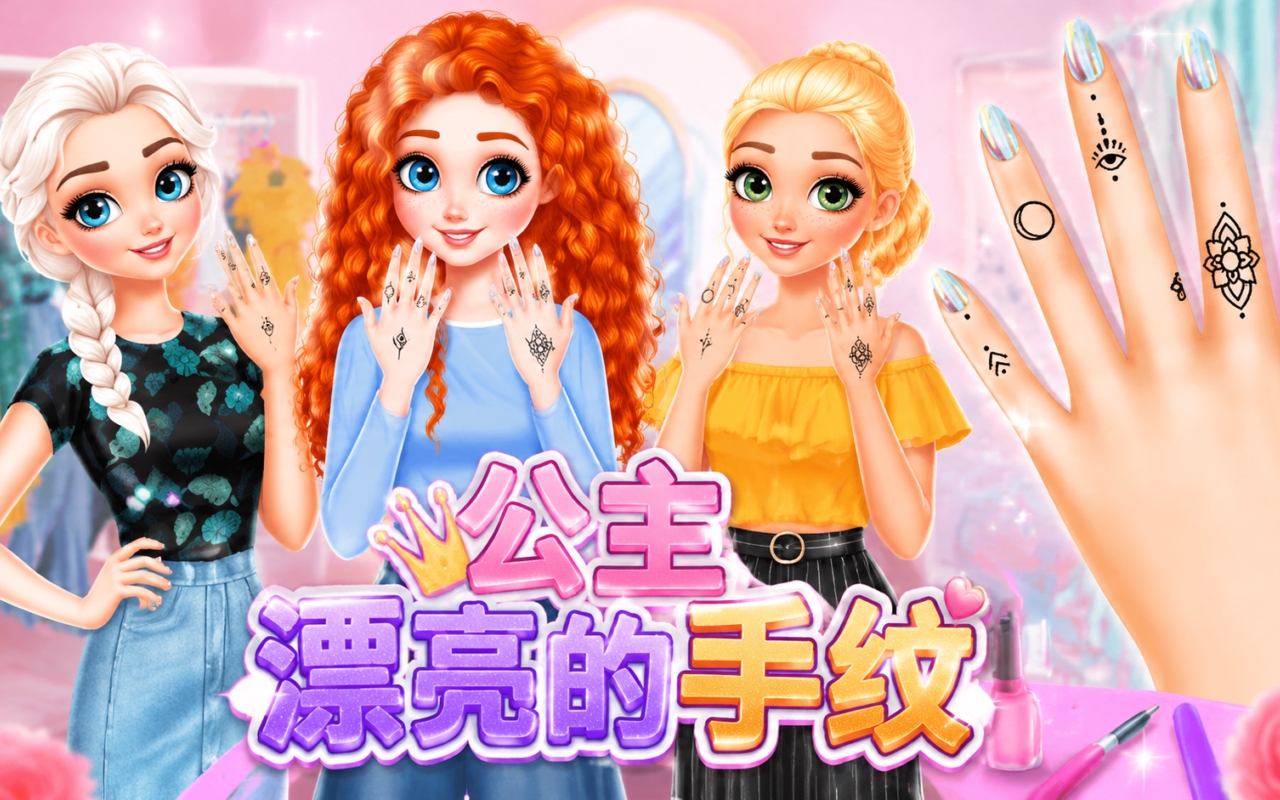 公主漂亮的手纹