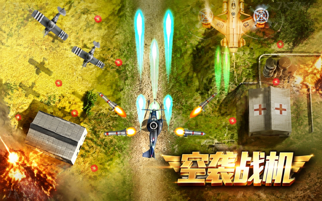 空袭战机
