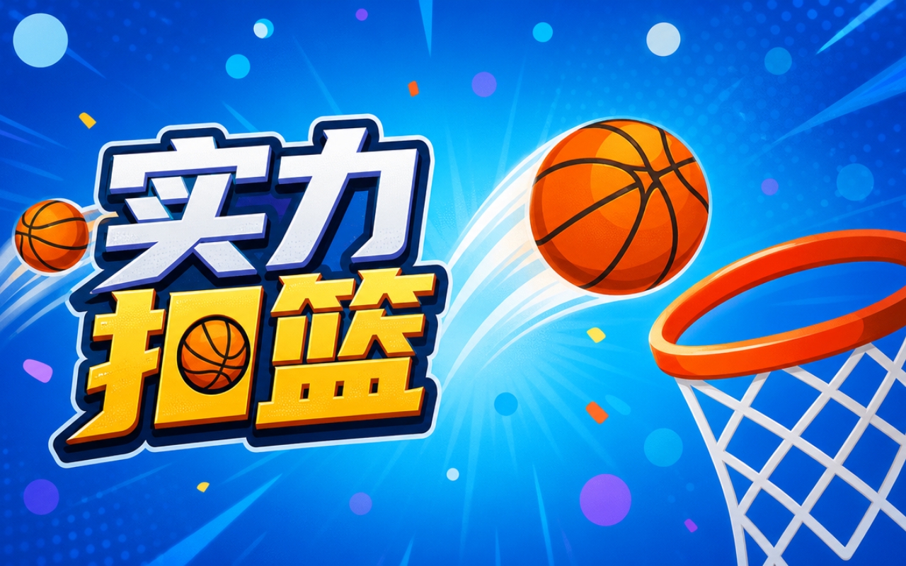 实力扣篮