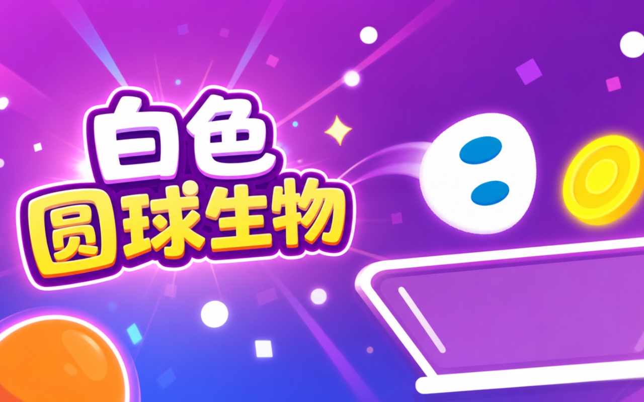 白色圆球生物
