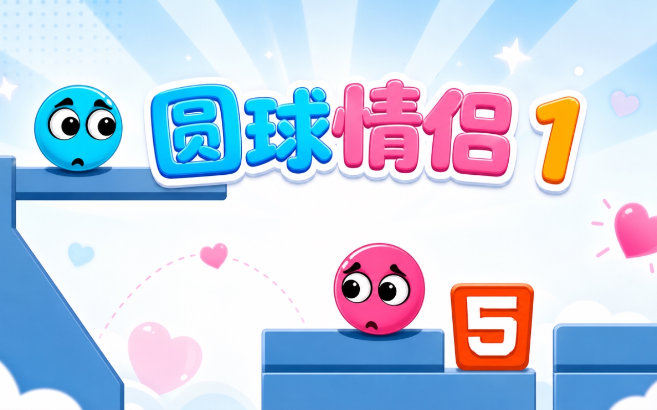 圆球情侣 1