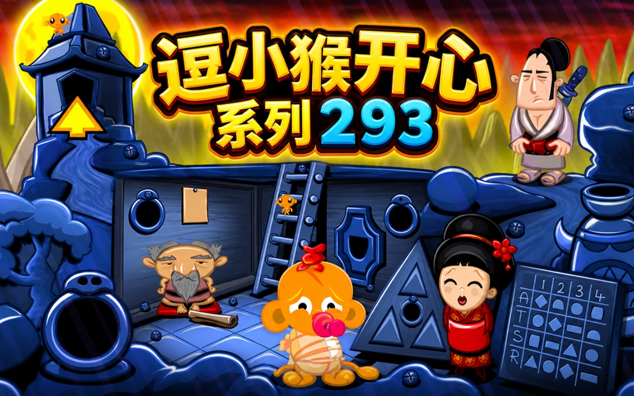 逗小猴开心系列293